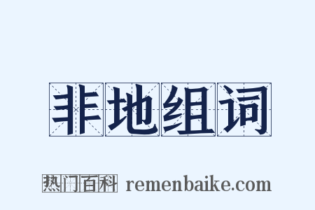 非地组词是什么意思的图片